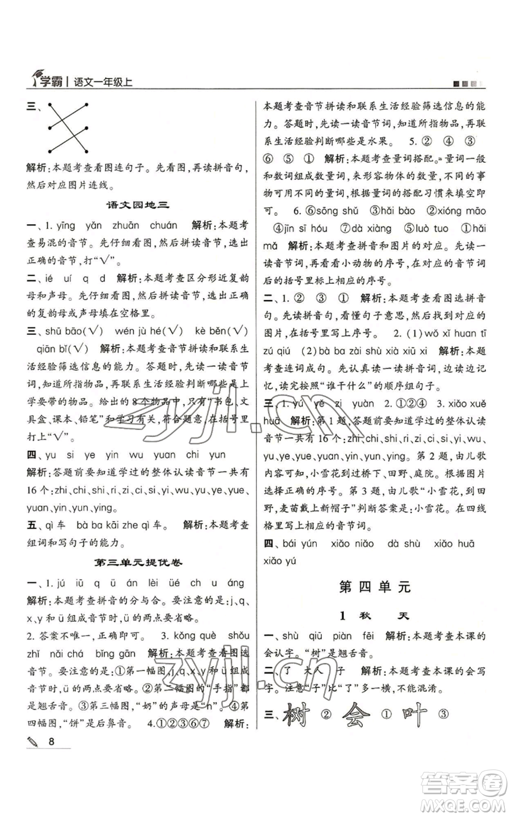 甘肅少年兒童出版社2022經(jīng)綸學典學霸一年級上冊語文人教版參考答案