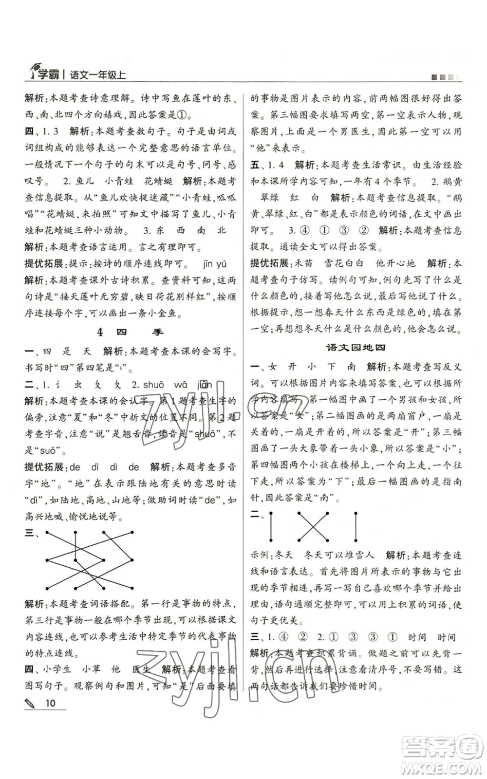 甘肅少年兒童出版社2022經(jīng)綸學典學霸一年級上冊語文人教版參考答案