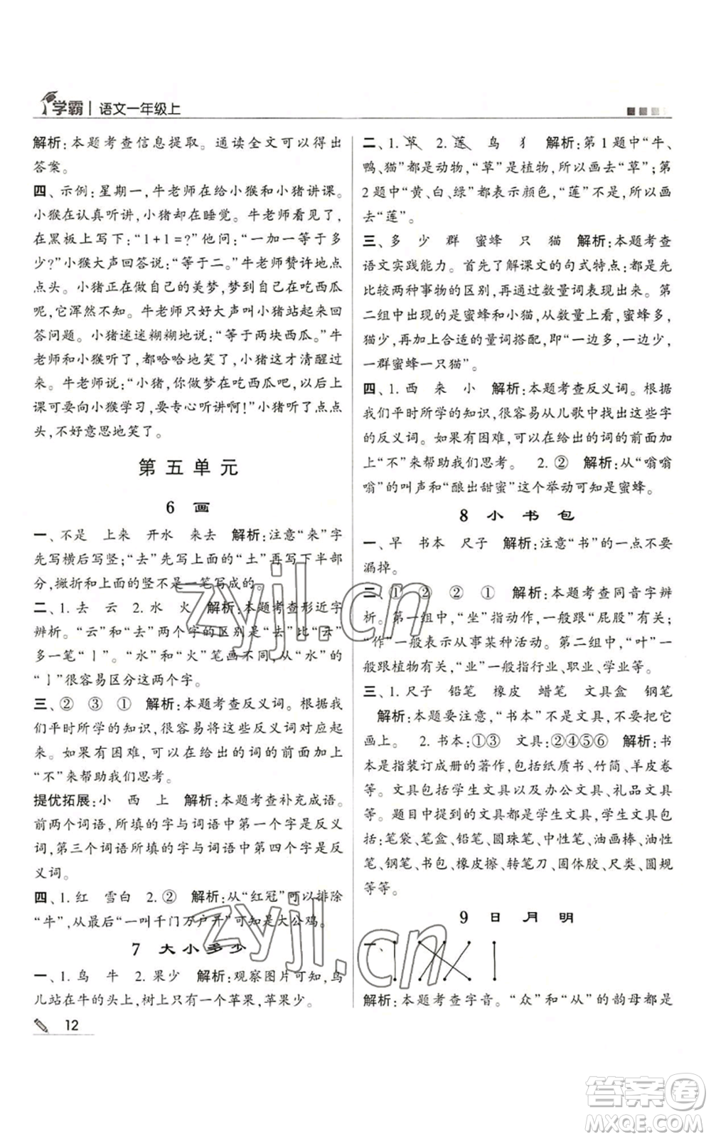 甘肅少年兒童出版社2022經(jīng)綸學典學霸一年級上冊語文人教版參考答案