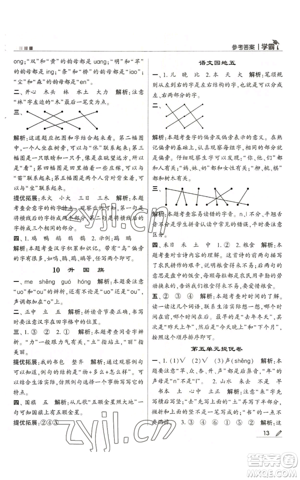 甘肅少年兒童出版社2022經(jīng)綸學典學霸一年級上冊語文人教版參考答案