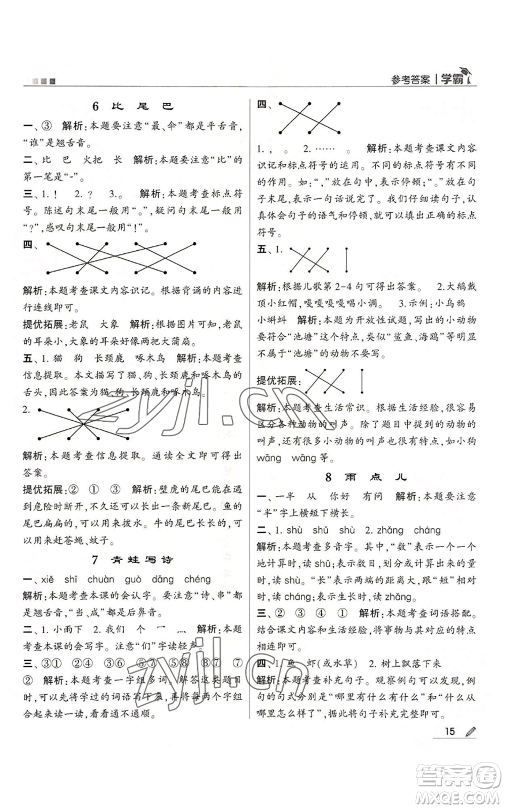 甘肅少年兒童出版社2022經(jīng)綸學典學霸一年級上冊語文人教版參考答案