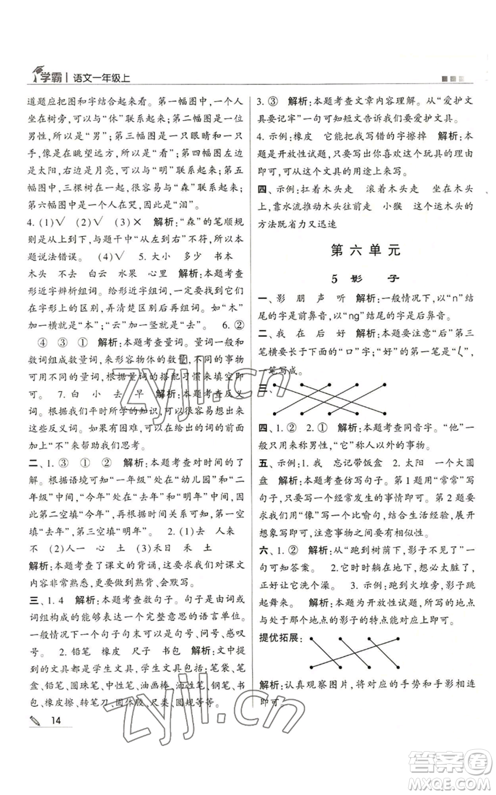 甘肅少年兒童出版社2022經(jīng)綸學典學霸一年級上冊語文人教版參考答案