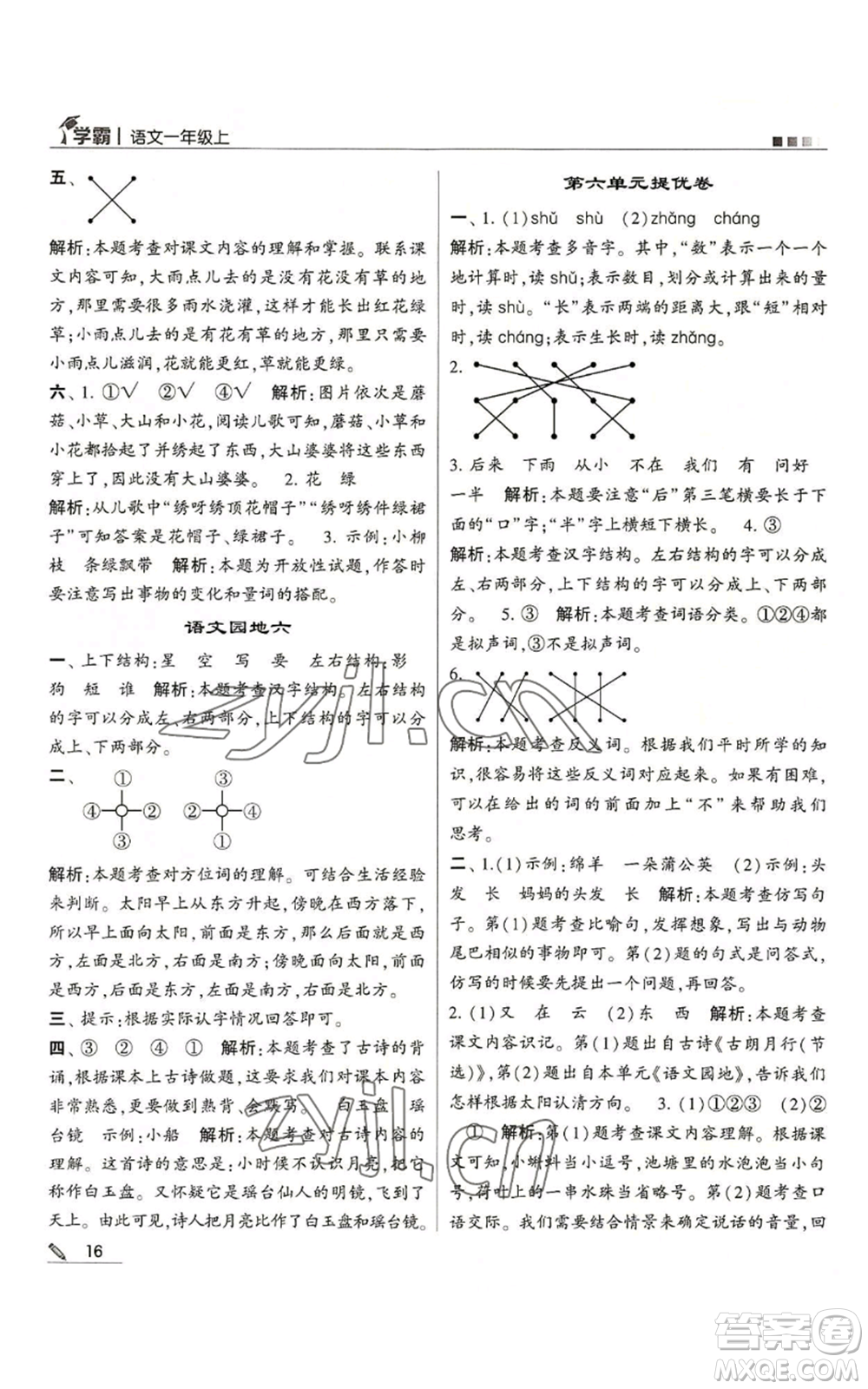 甘肅少年兒童出版社2022經(jīng)綸學典學霸一年級上冊語文人教版參考答案