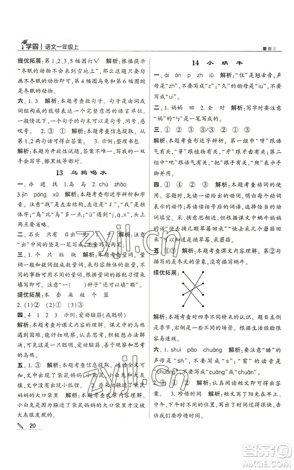 甘肅少年兒童出版社2022經(jīng)綸學典學霸一年級上冊語文人教版參考答案