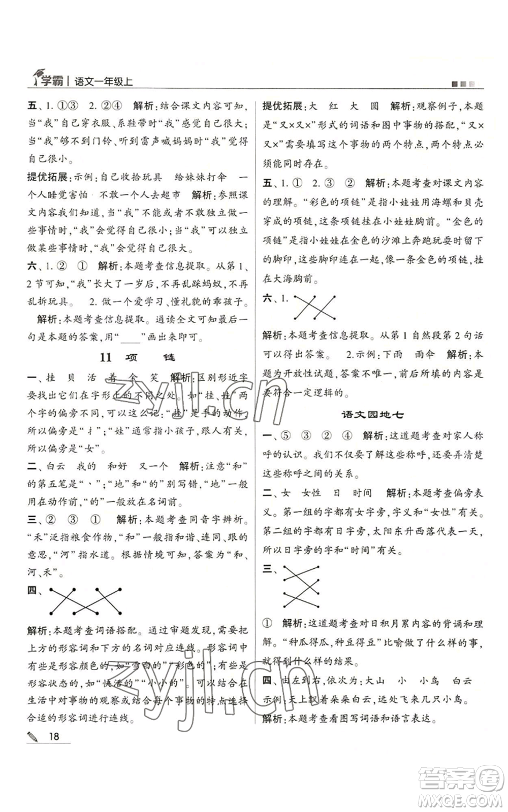 甘肅少年兒童出版社2022經(jīng)綸學典學霸一年級上冊語文人教版參考答案