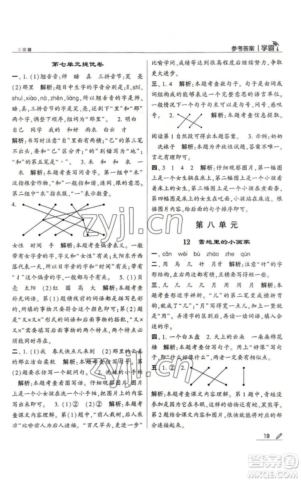 甘肅少年兒童出版社2022經(jīng)綸學典學霸一年級上冊語文人教版參考答案
