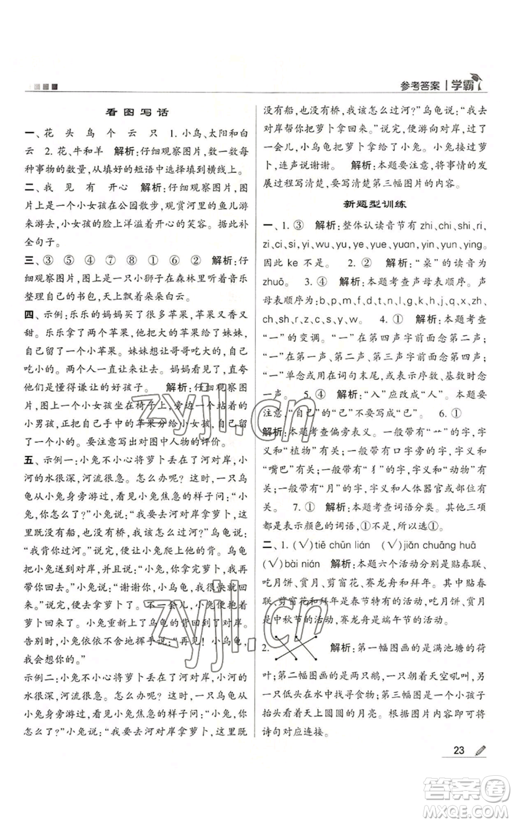 甘肅少年兒童出版社2022經(jīng)綸學典學霸一年級上冊語文人教版參考答案