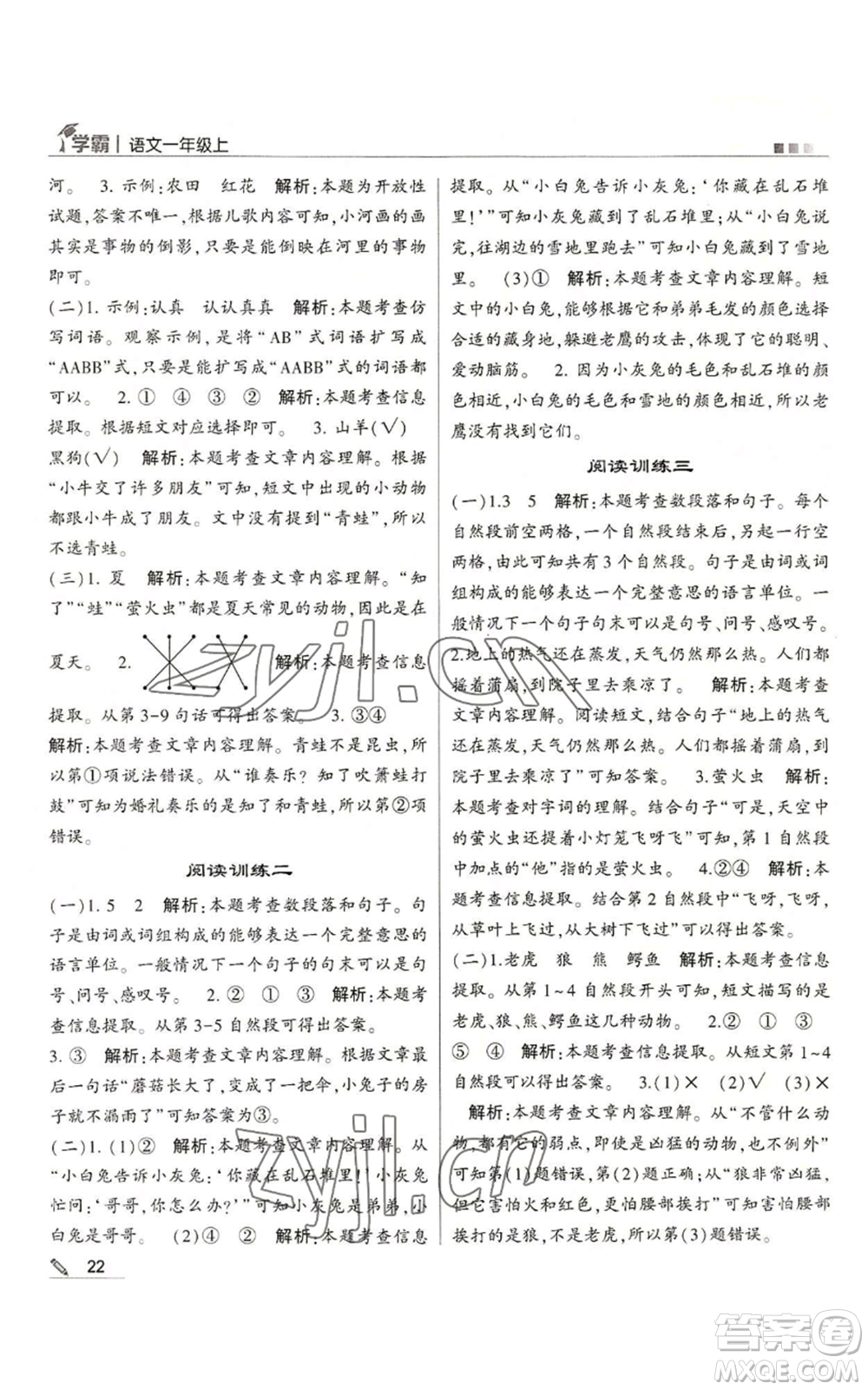 甘肅少年兒童出版社2022經(jīng)綸學典學霸一年級上冊語文人教版參考答案