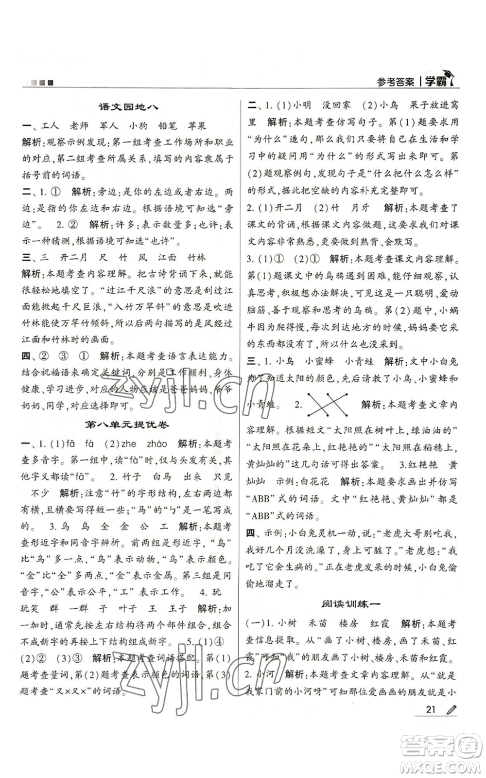 甘肅少年兒童出版社2022經(jīng)綸學典學霸一年級上冊語文人教版參考答案