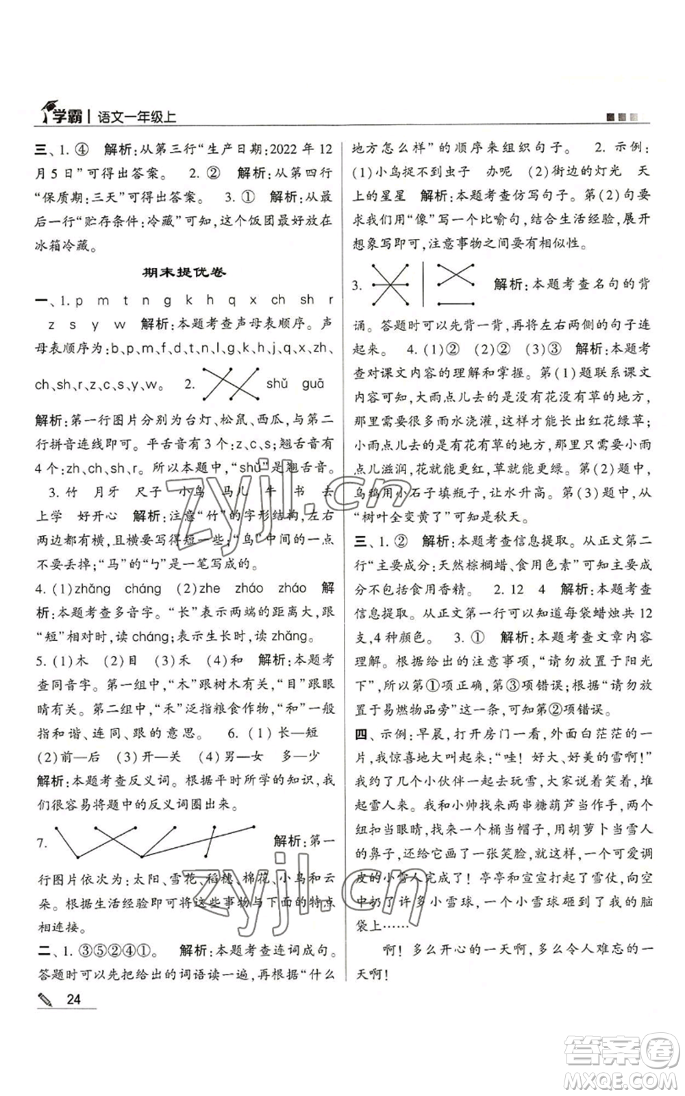 甘肅少年兒童出版社2022經(jīng)綸學典學霸一年級上冊語文人教版參考答案