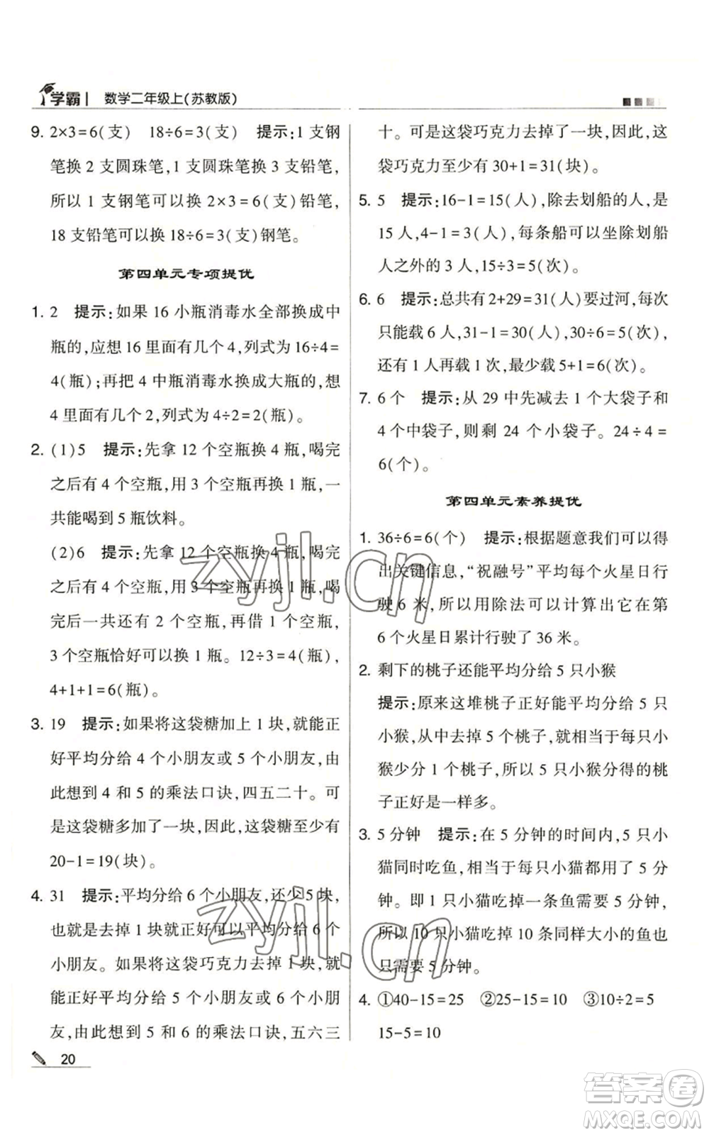 甘肅少年兒童出版社2022經(jīng)綸學典學霸二年級上冊數(shù)學蘇教版參考答案