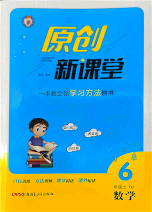 新疆青少年出版社2022原創(chuàng)新課堂六年級數(shù)學(xué)上冊RJ人教版答案