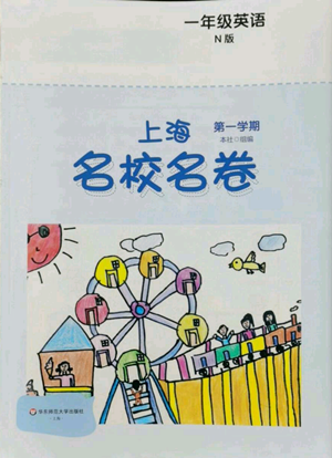 華東師范大學(xué)出版社2022上海名校名卷一年級上冊英語牛津版參考答案