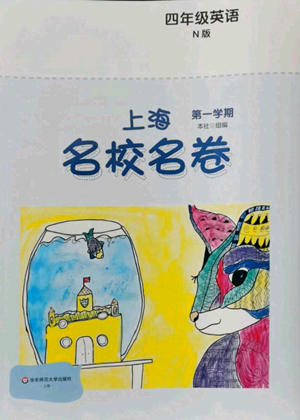 華東師范大學出版社2022上海名校名卷四年級上冊英語牛津版參考答案