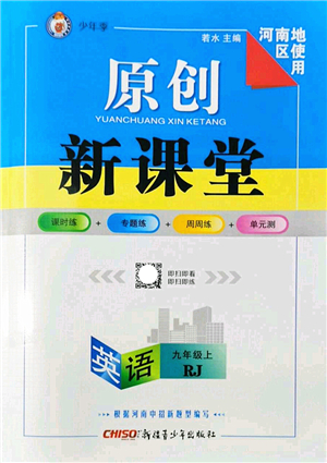 新疆青少年出版社2022原創(chuàng)新課堂九年級英語上冊RJ人教版河南專版答案