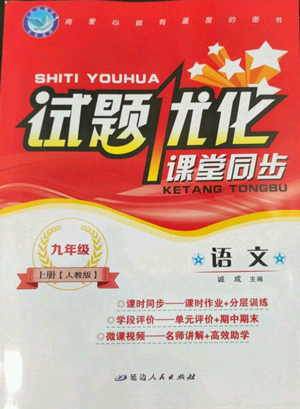 延邊人民出版社2022秋季試題優(yōu)化課堂同步九年級(jí)上冊(cè)語文人教版參考答案