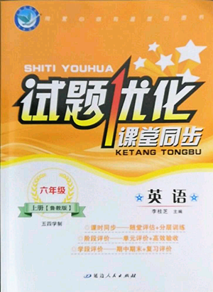 延邊人民出版社2022試題優(yōu)化課堂同步五四學制六年級上冊英語魯教版參考答案