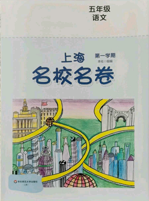 華東師范大學(xué)出版社2022上海名校名卷五年級上冊語文人教版參考答案