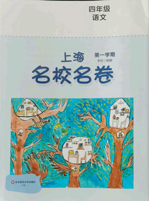 華東師范大學出版社2022上海名校名卷四年級上冊語文人教版參考答案