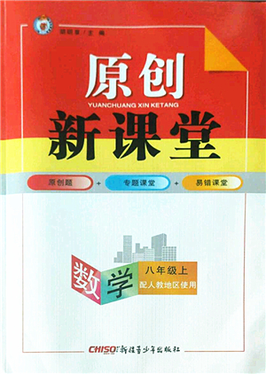 新疆青少年出版社2022原創(chuàng)新課堂八年級數(shù)學(xué)上冊人教版答案
