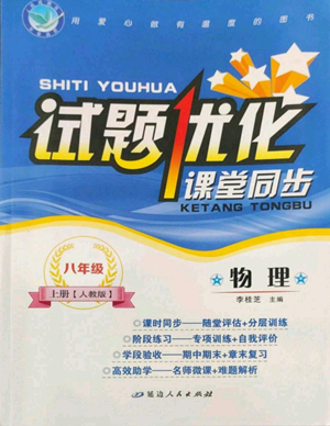 延邊人民出版社2022秋季試題優(yōu)化課堂同步八年級上冊物理人教版參考答案