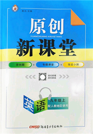 新疆青少年出版社2022原創(chuàng)新課堂九年級(jí)英語上冊(cè)人教版答案
