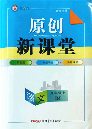 新疆青少年出版社2022原創(chuàng)新課堂九年級語文上冊RJ人教版紅品谷答案