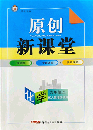 新疆青少年出版社2022原創(chuàng)新課堂九年級(jí)化學(xué)上冊(cè)人教版答案