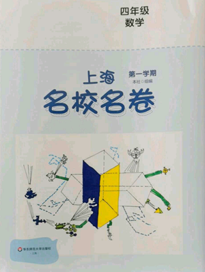 華東師范大學(xué)出版社2022上海名校名卷四年級上冊數(shù)學(xué)滬教版參考答案