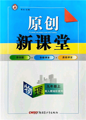 新疆青少年出版社2022原創(chuàng)新課堂九年級物理上冊人教版答案