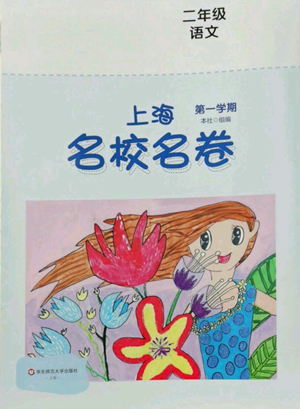 華東師范大學(xué)出版社2022上海名校名卷二年級(jí)上冊語文人教版參考答案