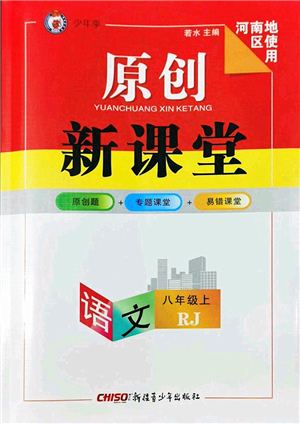 新疆青少年出版社2022原創(chuàng)新課堂八年級(jí)語(yǔ)文上冊(cè)RJ人教版河南專版答案