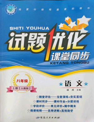 延邊人民出版社2022秋季試題優(yōu)化課堂同步八年級(jí)上冊(cè)語文人教版參考答案