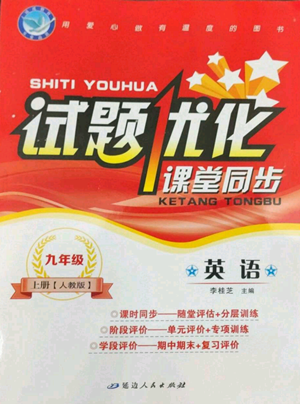 延邊人民出版社2022秋季試題優(yōu)化課堂同步九年級上冊英語人教版參考答案