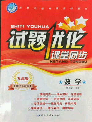 延邊人民出版社2022秋季試題優(yōu)化課堂同步九年級上冊數(shù)學人教版參考答案