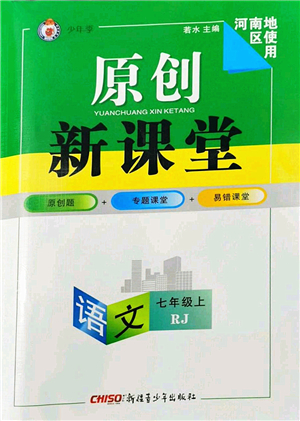 新疆青少年出版社2022原創(chuàng)新課堂七年級(jí)語文上冊RJ人教版河南專版答案
