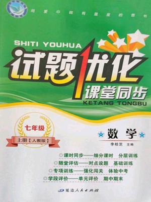 延邊人民出版社2022秋季試題優(yōu)化課堂同步七年級上冊數(shù)學人教版參考答案