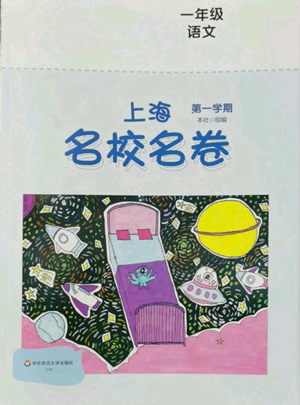 華東師范大學(xué)出版社2022上海名校名卷一年級(jí)上冊(cè)語(yǔ)文人教版參考答案