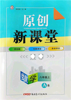 新疆青少年出版社2022原創(chuàng)新課堂八年級(jí)數(shù)學(xué)上冊(cè)北師版深圳專版答案
