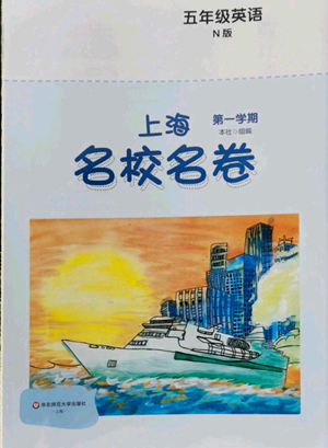 華東師范大學(xué)出版社2022上海名校名卷五年級(jí)上冊(cè)英語(yǔ)牛津版參考答案