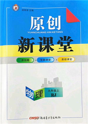 新疆青少年出版社2022原創(chuàng)新課堂九年級物理上冊RJ人教版武漢專版答案