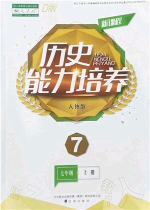 遼海出版社2022新課程歷史能力培養(yǎng)七年級上冊人教版D版大連專用答案