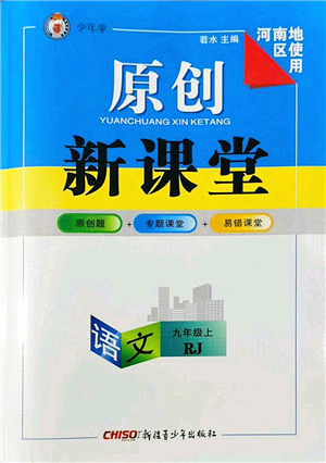 新疆青少年出版社2022原創(chuàng)新課堂九年級(jí)語(yǔ)文上冊(cè)RJ人教版河南專版答案