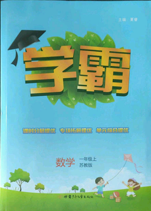甘肅少年兒童出版社2022經(jīng)綸學典學霸一年級上冊數(shù)學蘇教版參考答案