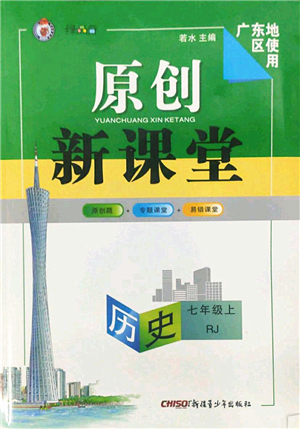 新疆青少年出版社2022原創(chuàng)新課堂七年級(jí)歷史上冊(cè)RJ人教版廣東專版答案