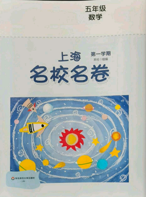 華東師范大學(xué)出版社2022上海名校名卷五年級上冊數(shù)學(xué)滬教版參考答案