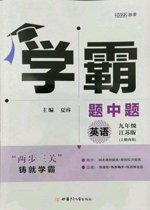 甘肅少年兒童出版社2022秋季學(xué)霸題中題九年級上冊英語江蘇版參考答案