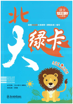 東北師范大學(xué)出版社2022北大綠卡六年級(jí)語文上冊人教版答案