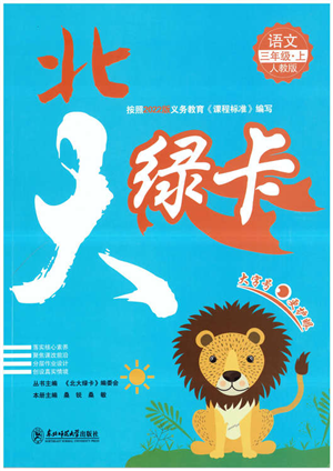 東北師范大學(xué)出版社2022北大綠卡三年級(jí)語(yǔ)文上冊(cè)人教版答案