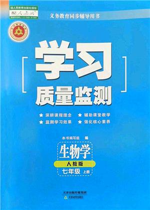 天津教育出版社2022學(xué)習(xí)質(zhì)量監(jiān)測七年級生物上冊人教版答案
